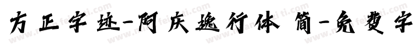 方正字迹-阿庆逸行体 简字体转换